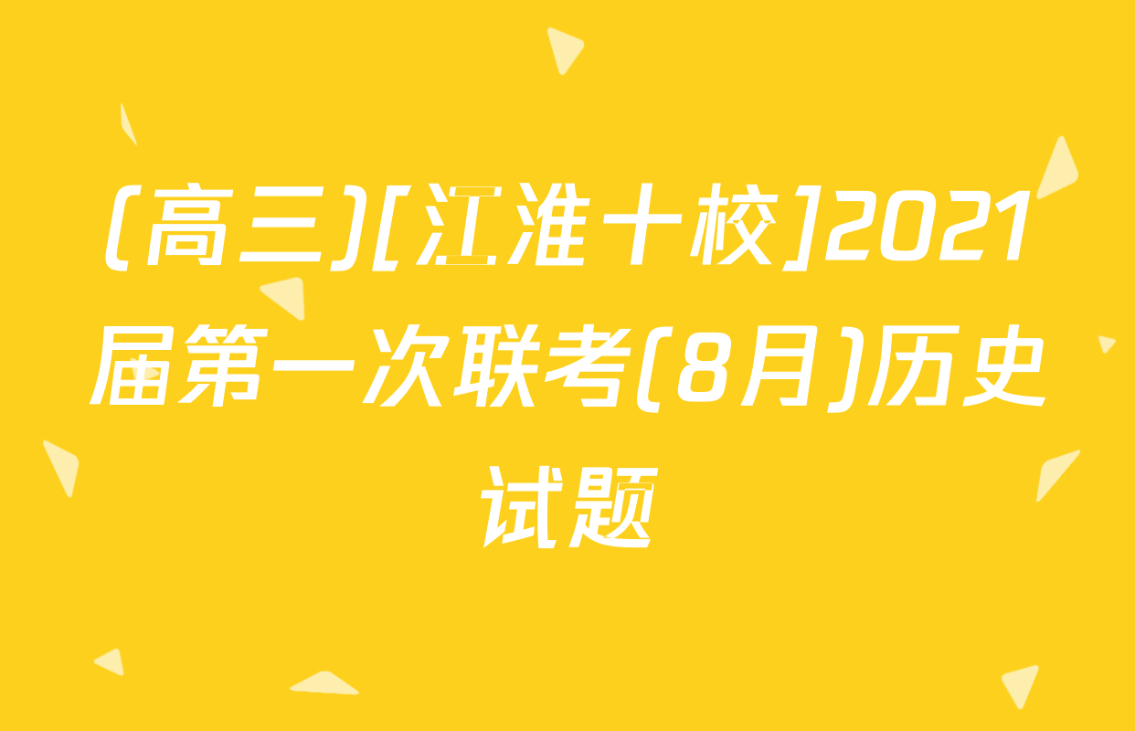 (高三)[江淮十校]2021届第一次联考(8月)历史试题