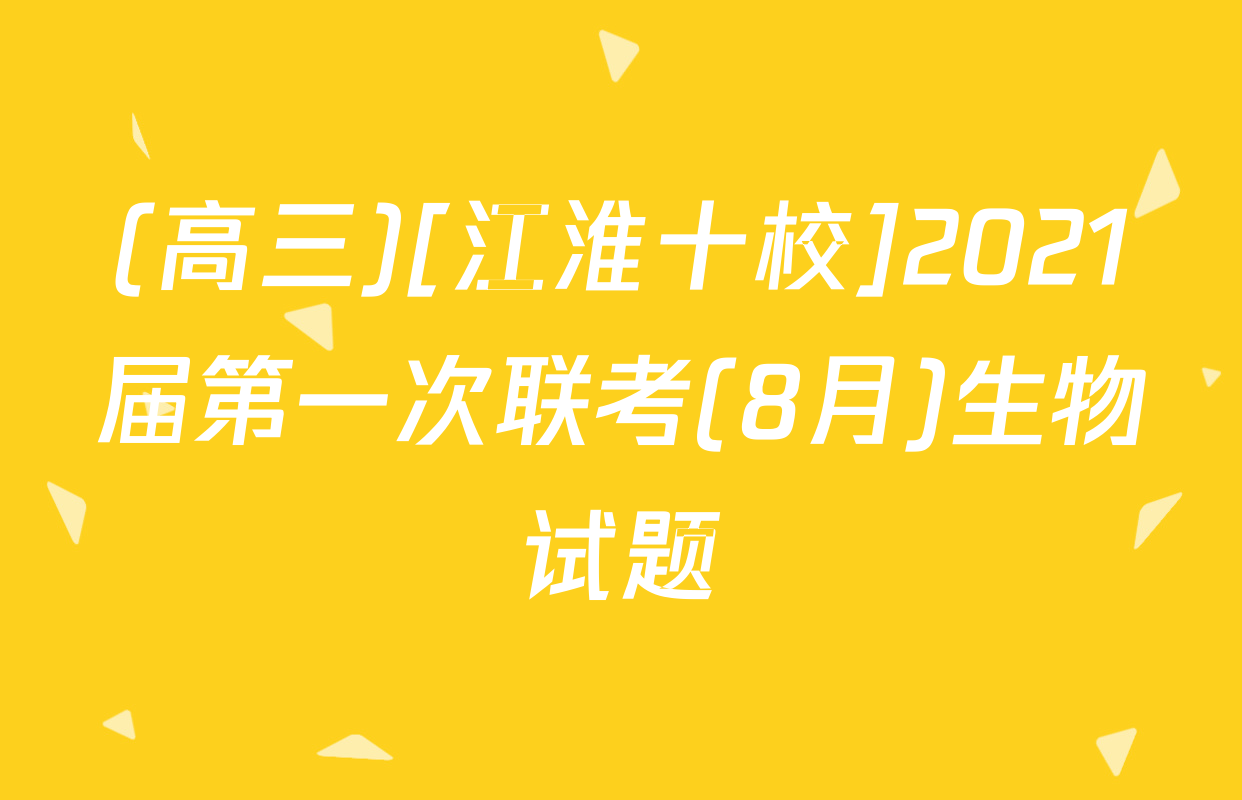 (高三)[江淮十校]2021届第一次联考(8月)生物试题