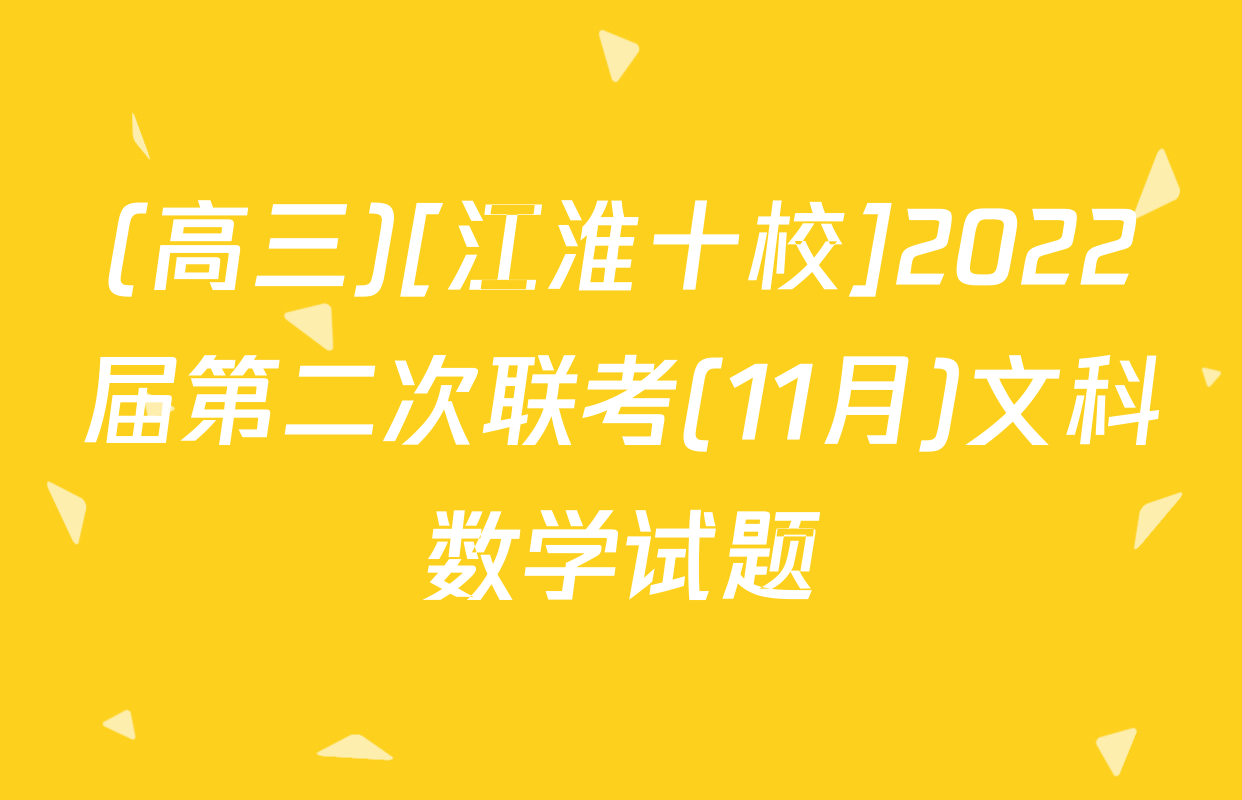 (高三)[江淮十校]2022届第二次联考(11月)文科数学试题