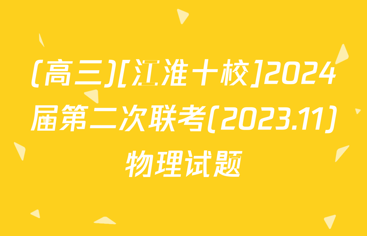 (高三)[江淮十校]2024届第二次联考(2023.11)物理试题