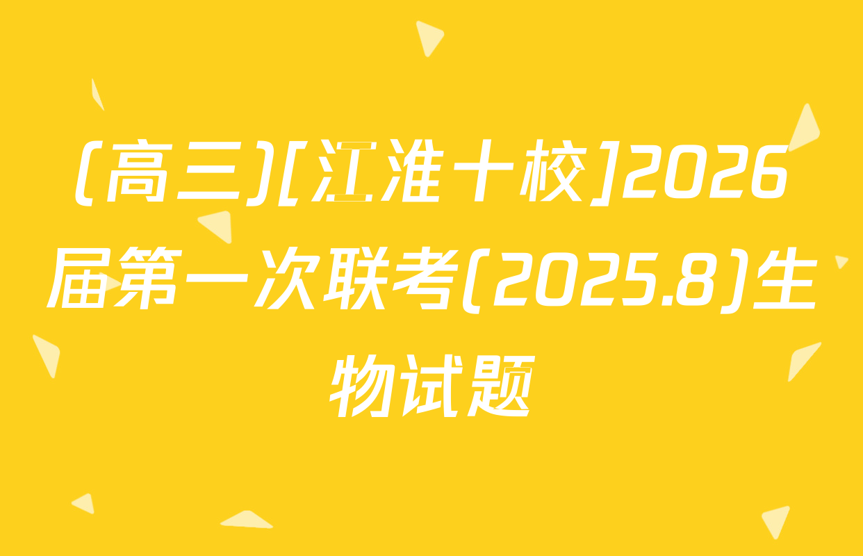 (高三)[江淮十校]2026届第一次联考(2025.8)生物试题