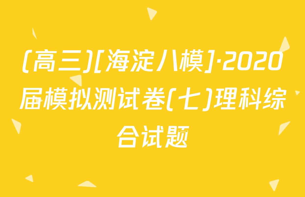 (高三)[海淀八模]·2020届模拟测试卷(七)理科综合试题