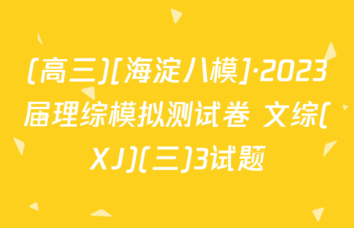 (高三)[海淀八模]·2023届理综模拟测试卷 文综(XJ)(三)3试题