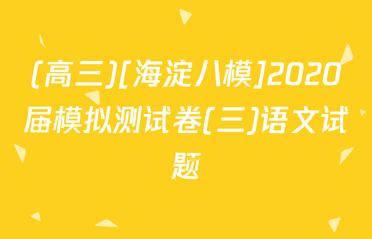 (高三)[海淀八模]2020届模拟测试卷(三)语文试题