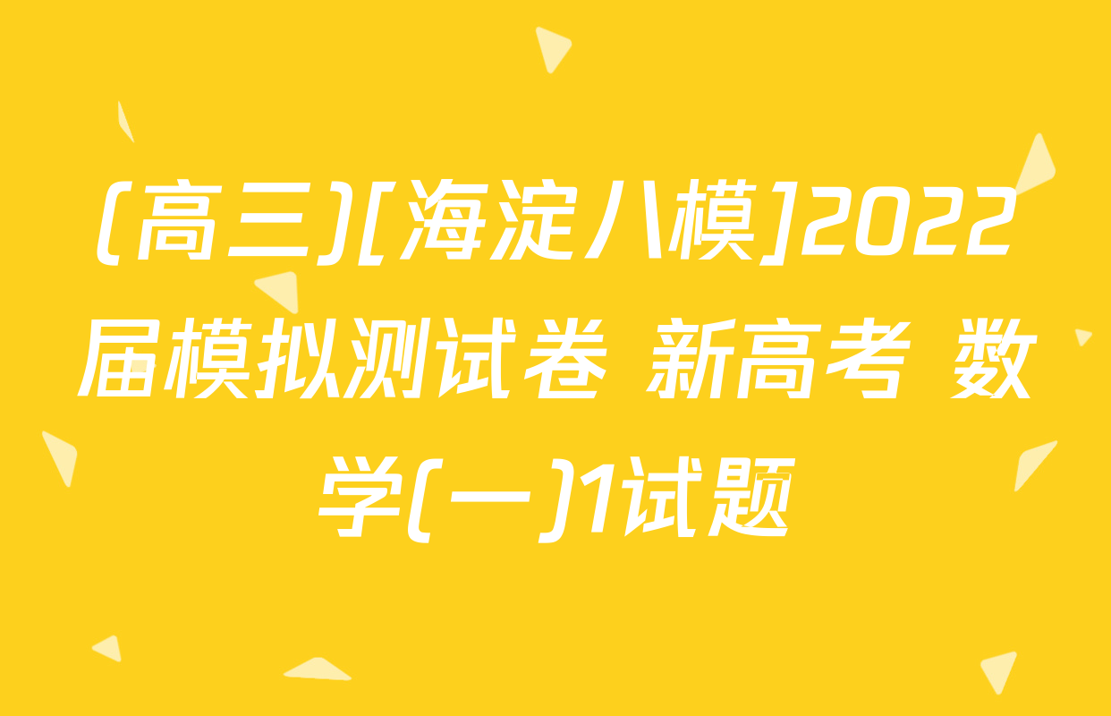 (高三)[海淀八模]2022届模拟测试卷 新高考 数学(一)1试题