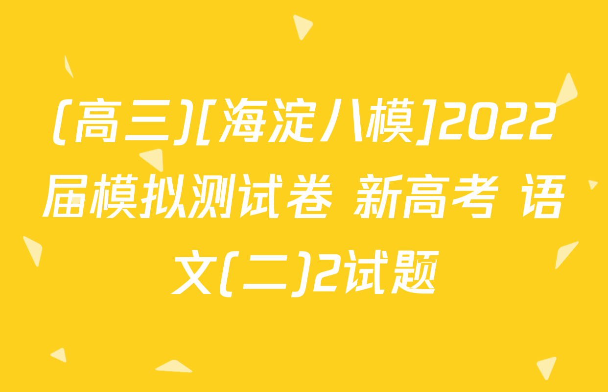(高三)[海淀八模]2022届模拟测试卷 新高考 语文(二)2试题