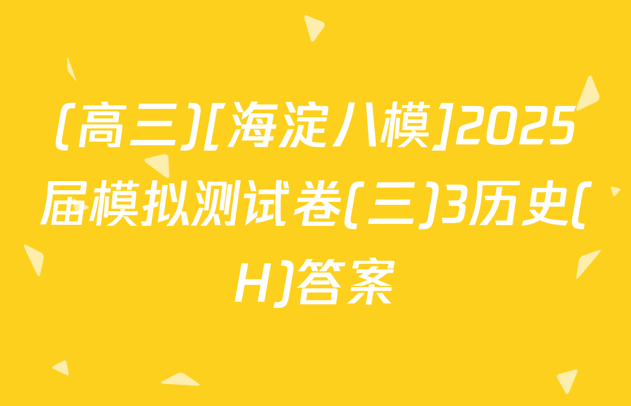 (高三)[海淀八模]2025届模拟测试卷(三)3历史(H)答案