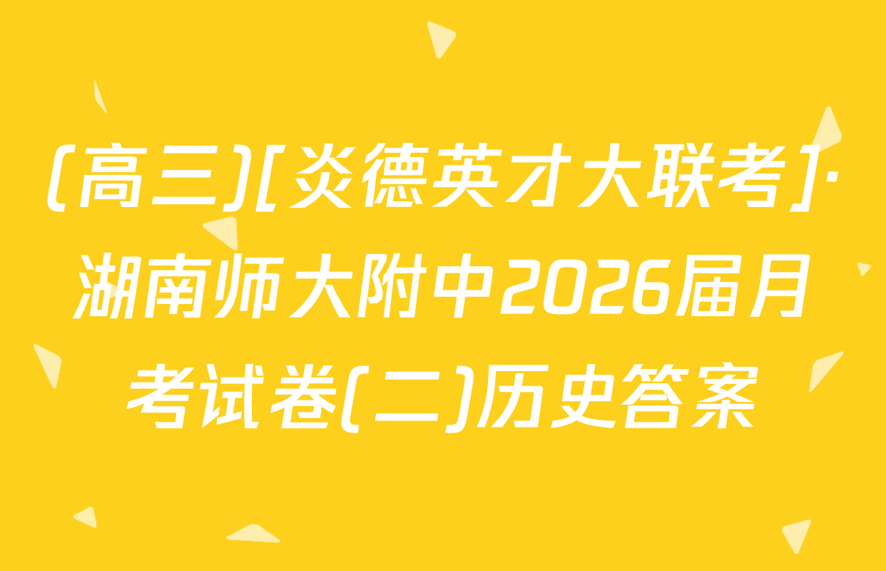 (高三)[炎德英才大联考]·湖南师大附中2026届月考试卷(二)历史答案