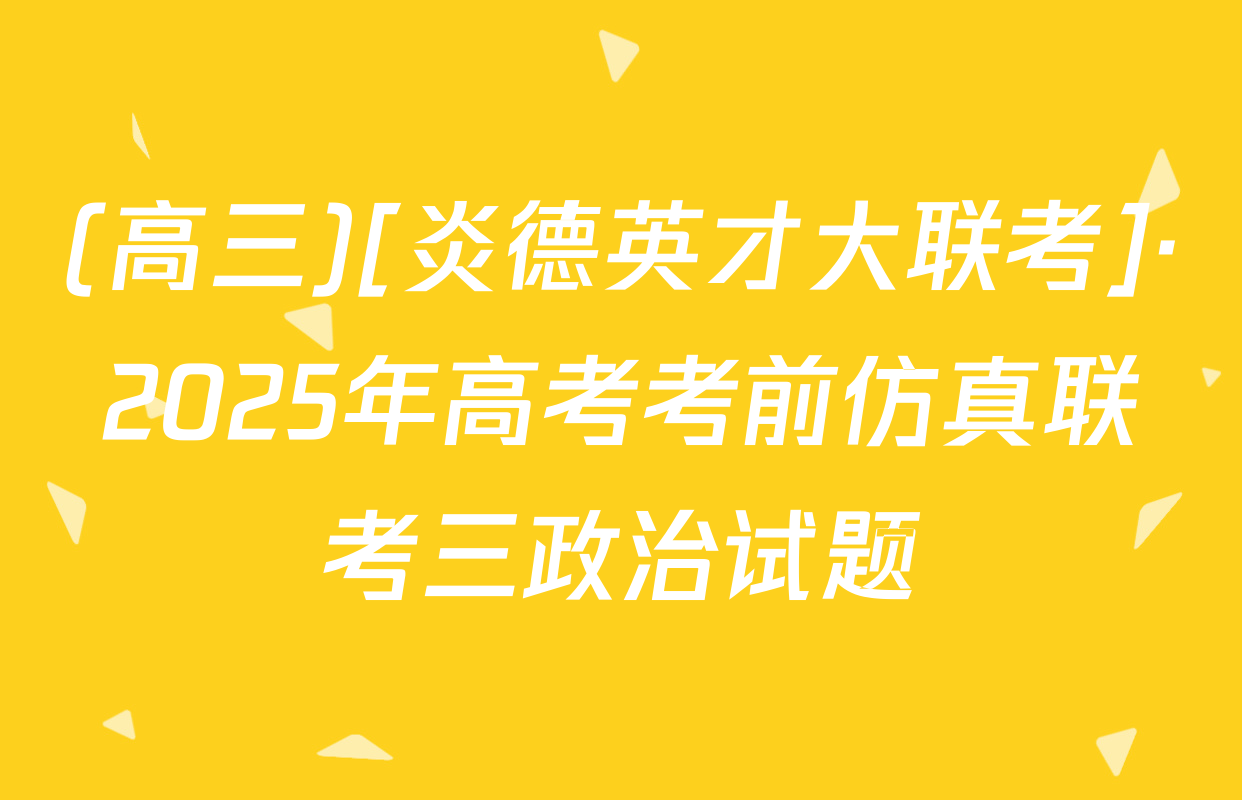 (高三)[炎德英才大联考]·2025年高考考前仿真联考三政治试题