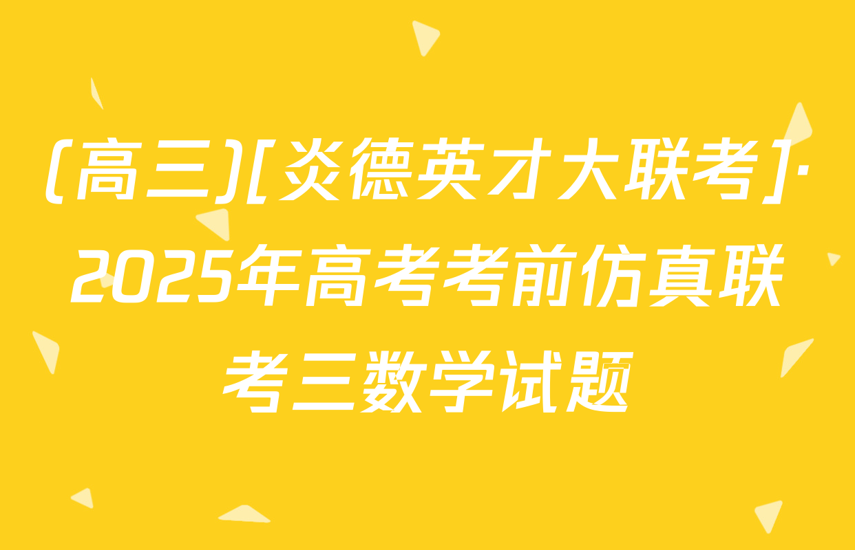(高三)[炎德英才大联考]·2025年高考考前仿真联考三数学试题