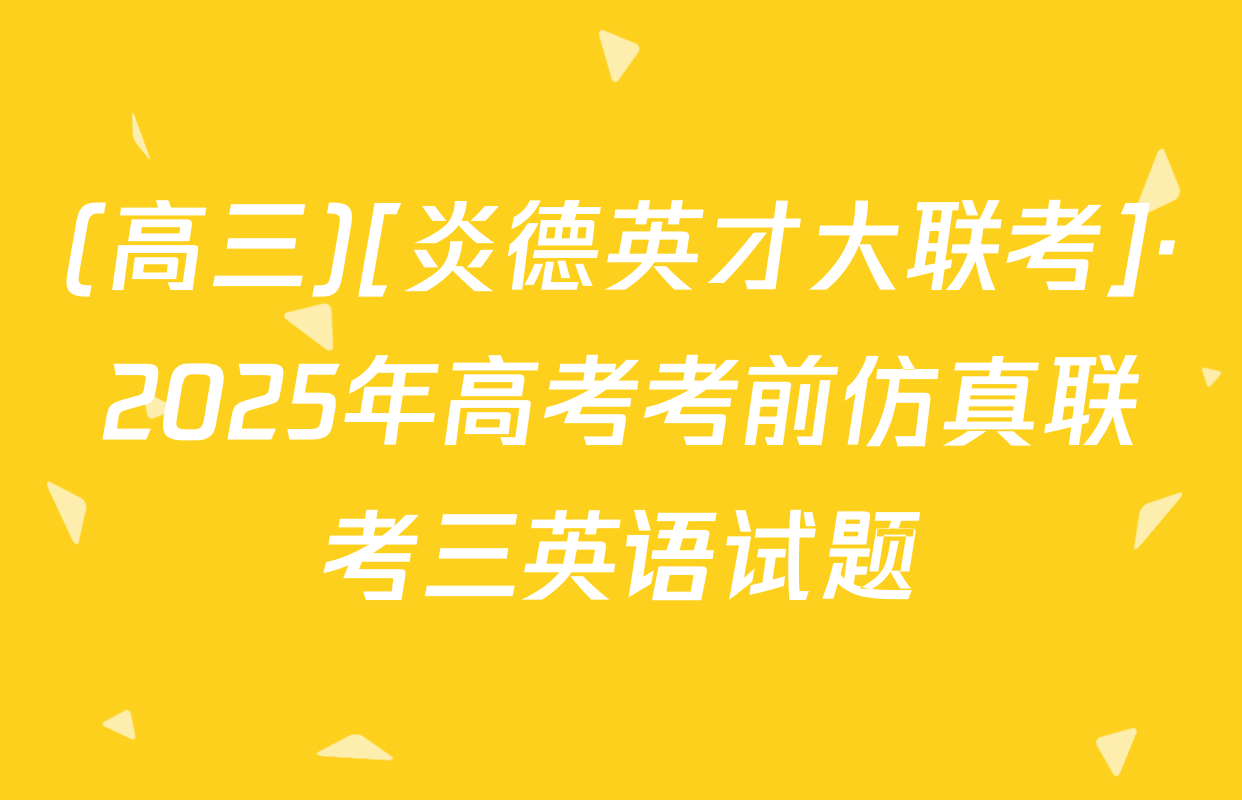 (高三)[炎德英才大联考]·2025年高考考前仿真联考三英语试题