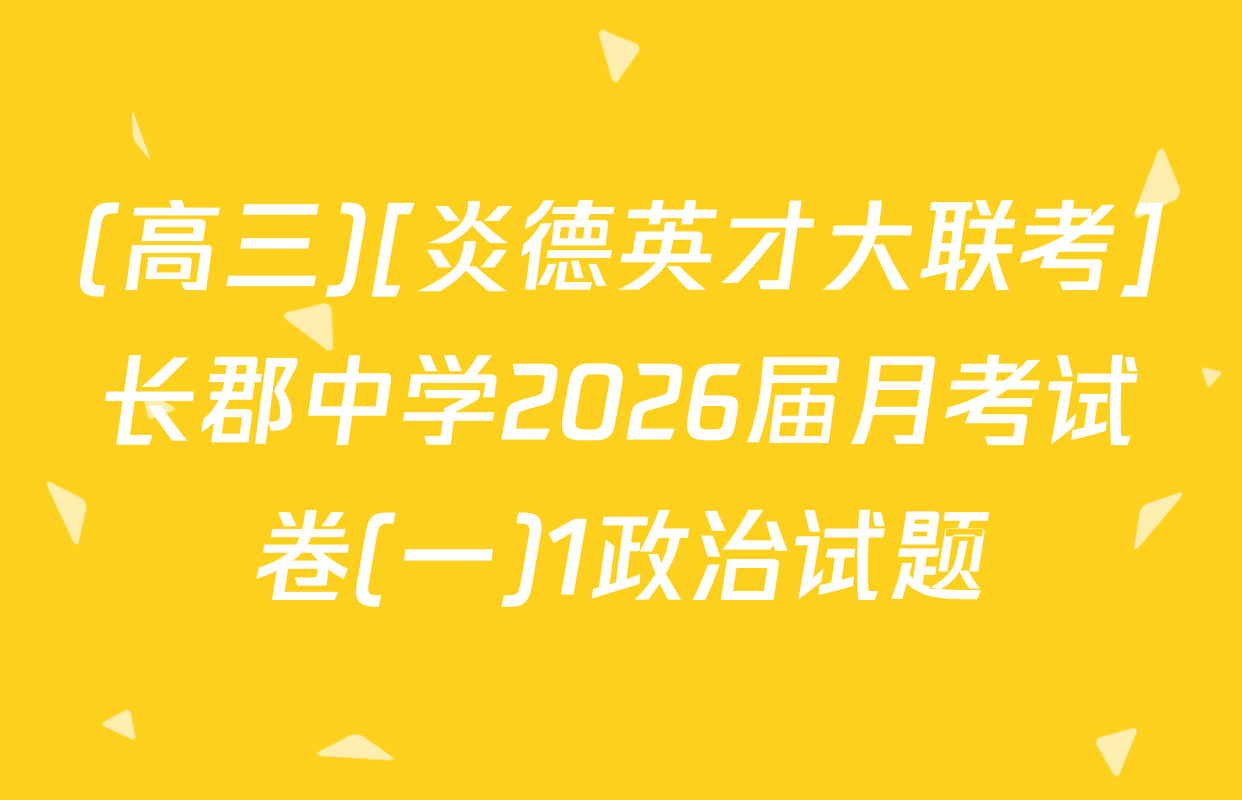 (高三)[炎德英才大联考]长郡中学2026届月考试卷(一)1政治试题