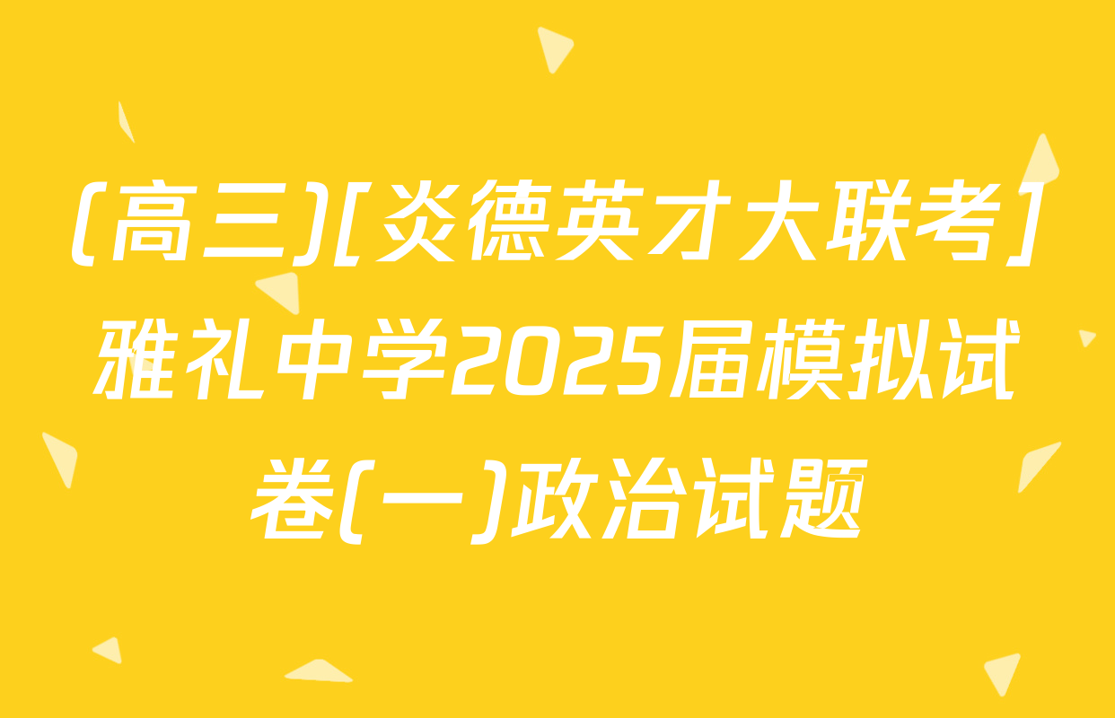 (高三)[炎德英才大联考]雅礼中学2025届模拟试卷(一)政治试题