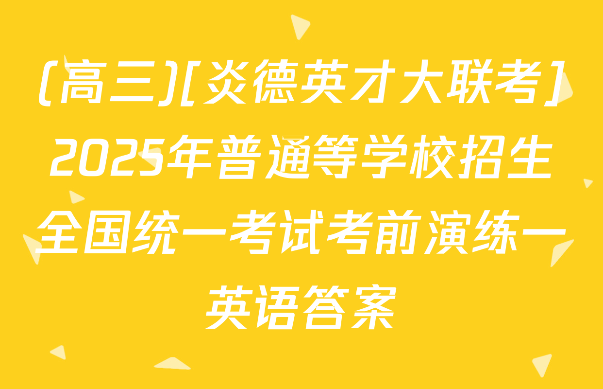 (高三)[炎德英才大联考]2025年普通等学校招生全国统一考试考前演练一英语答案