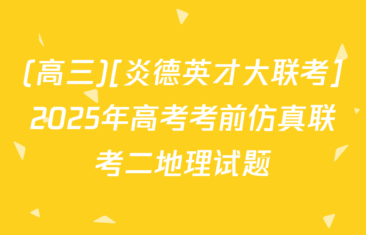 (高三)[炎德英才大联考]2025年高考考前仿真联考二地理试题