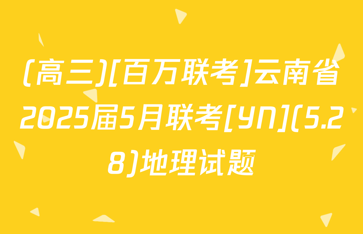 (高三)[百万联考]云南省2025届5月联考[YN](5.28)地理试题