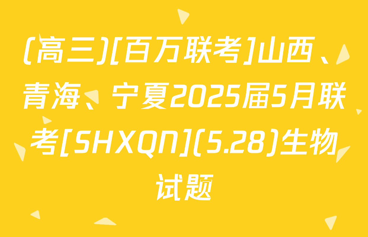 (高三)[百万联考]山西、青海、宁夏2025届5月联考[SHXQN](5.28)生物试题