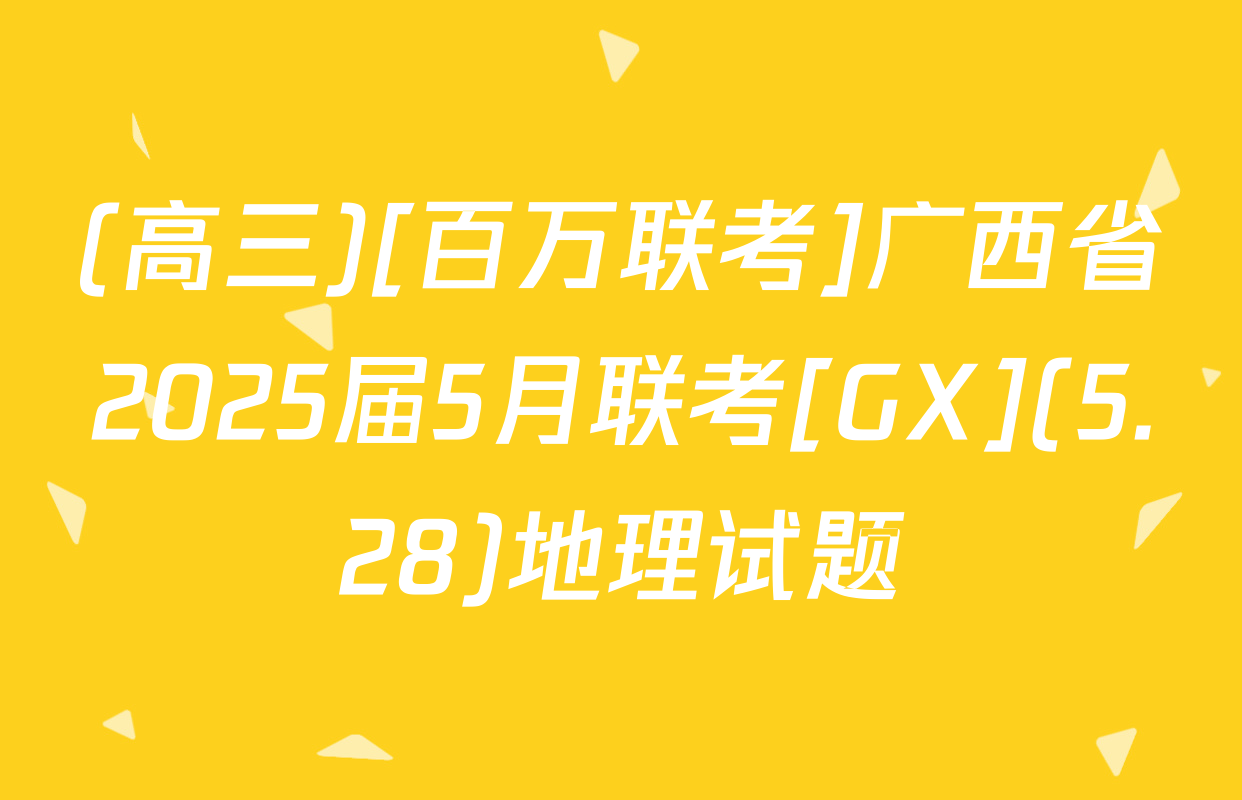 (高三)[百万联考]广西省2025届5月联考[GX](5.28)地理试题