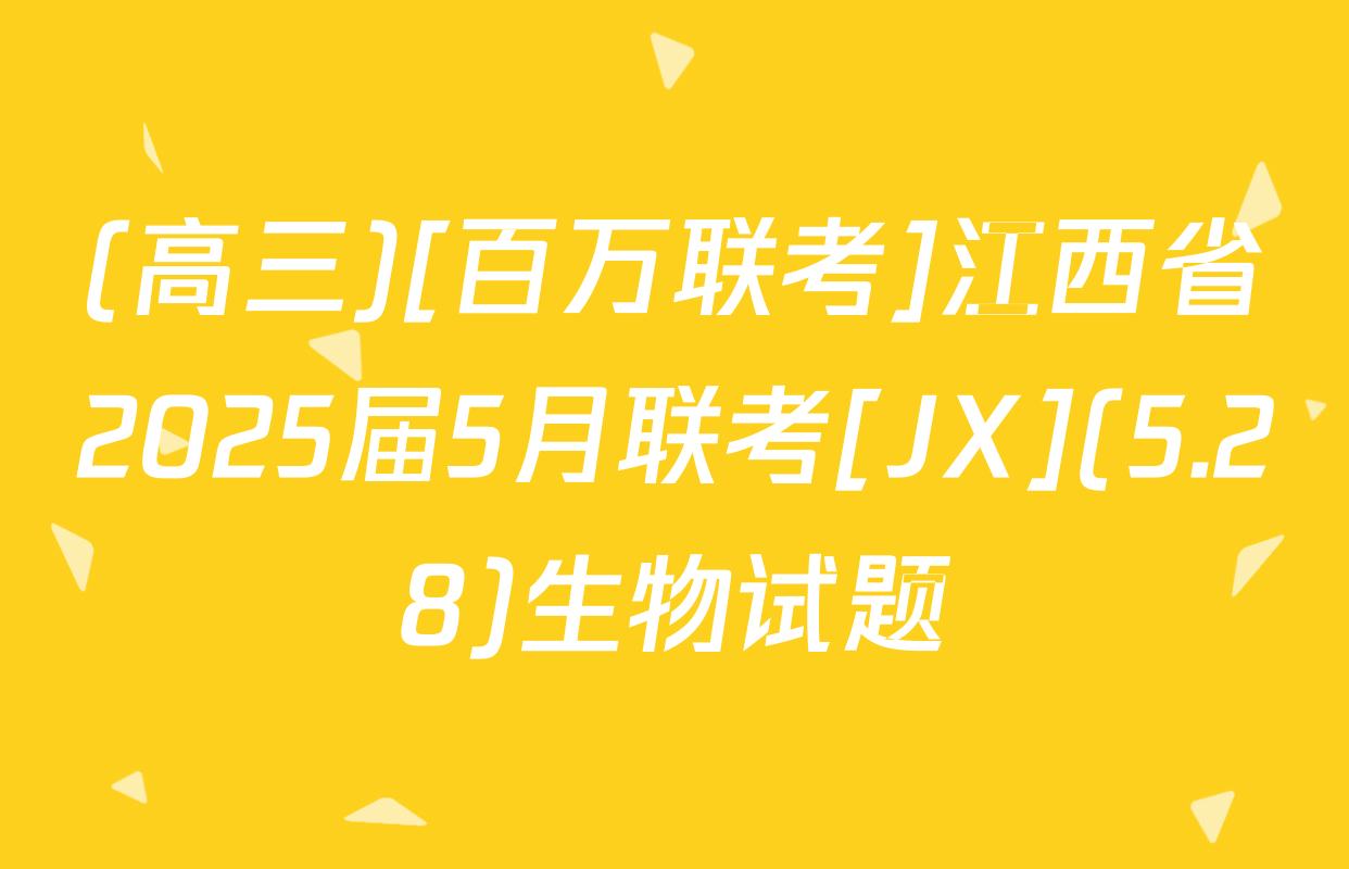 (高三)[百万联考]江西省2025届5月联考[JX](5.28)生物试题