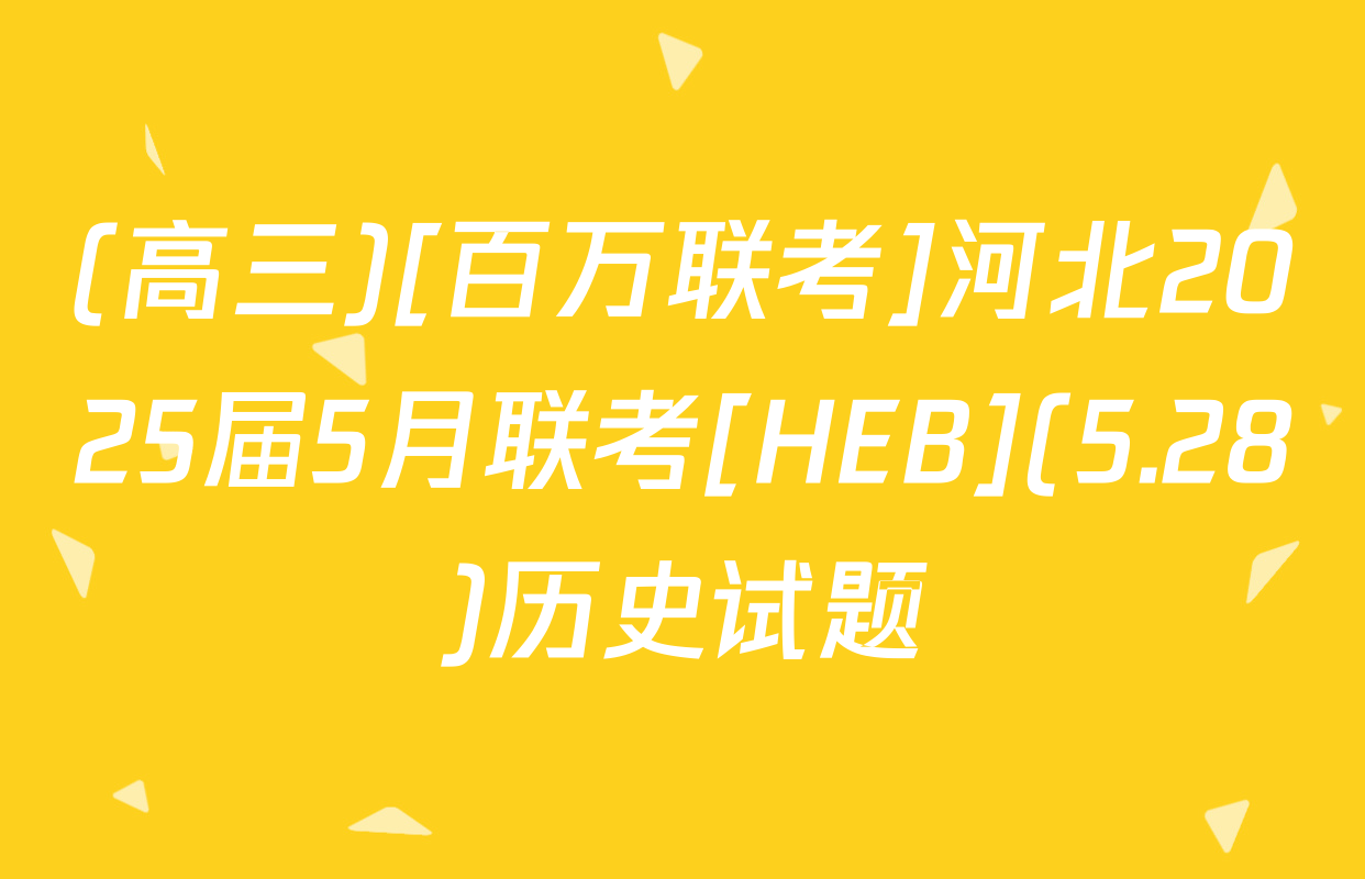 (高三)[百万联考]河北2025届5月联考[HEB](5.28)历史试题