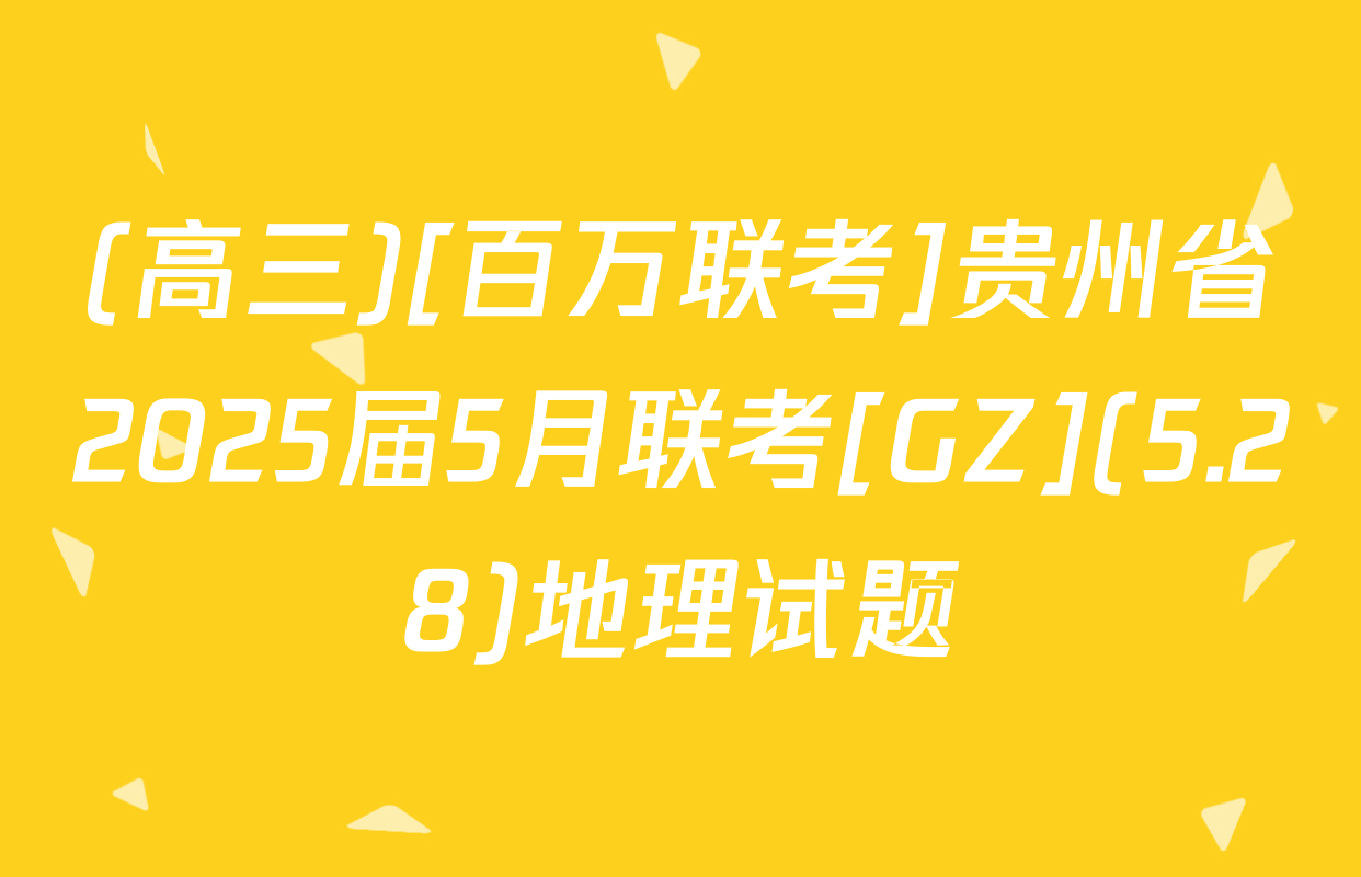 (高三)[百万联考]贵州省2025届5月联考[GZ](5.28)地理试题