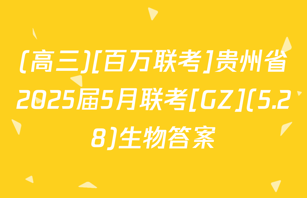 (高三)[百万联考]贵州省2025届5月联考[GZ](5.28)生物答案