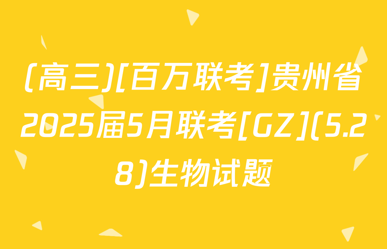 (高三)[百万联考]贵州省2025届5月联考[GZ](5.28)生物试题