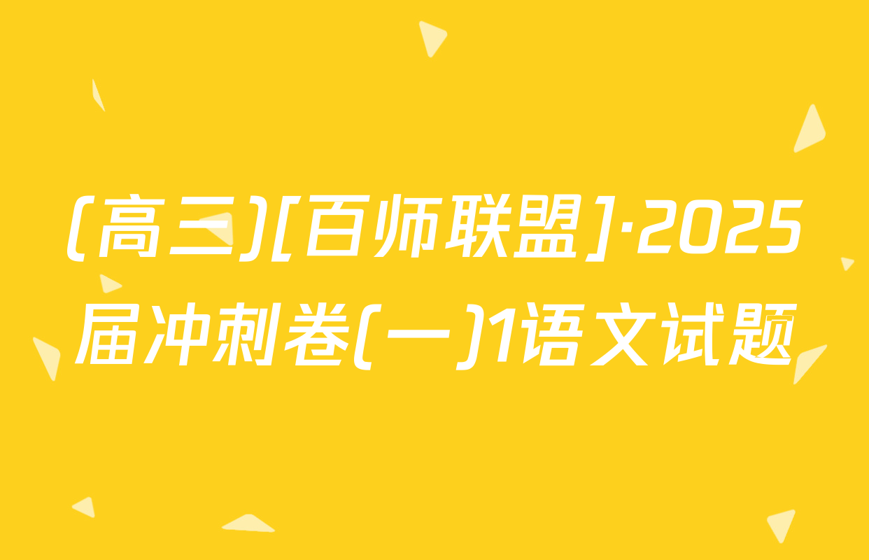 (高三)[百师联盟]·2025届冲刺卷(一)1语文试题