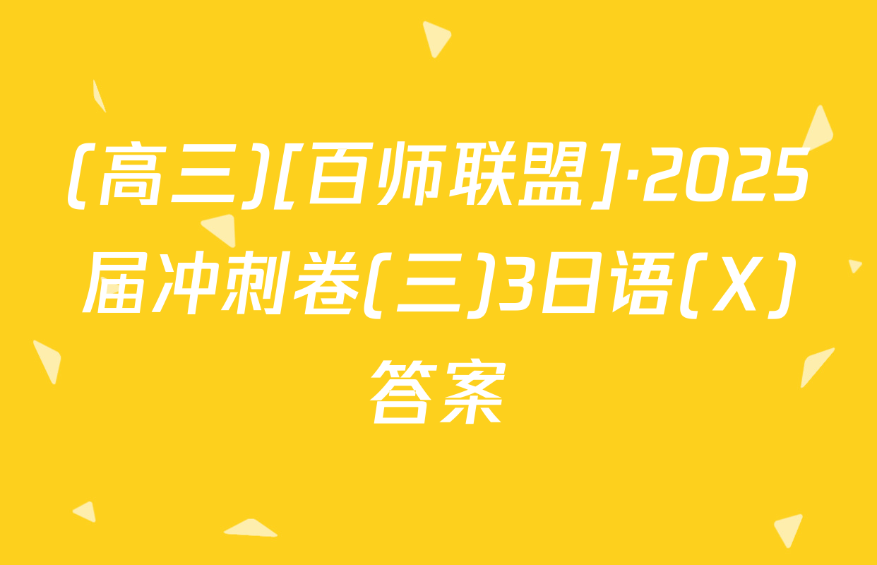 (高三)[百师联盟]·2025届冲刺卷(三)3日语(X)答案