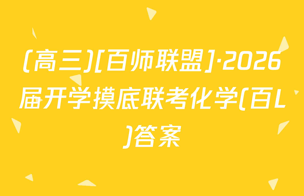 (高三)[百师联盟]·2026届开学摸底联考化学(百L)答案