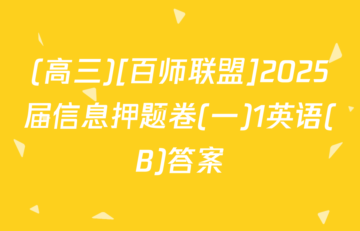 (高三)[百师联盟]2025届信息押题卷(一)1英语(B)答案