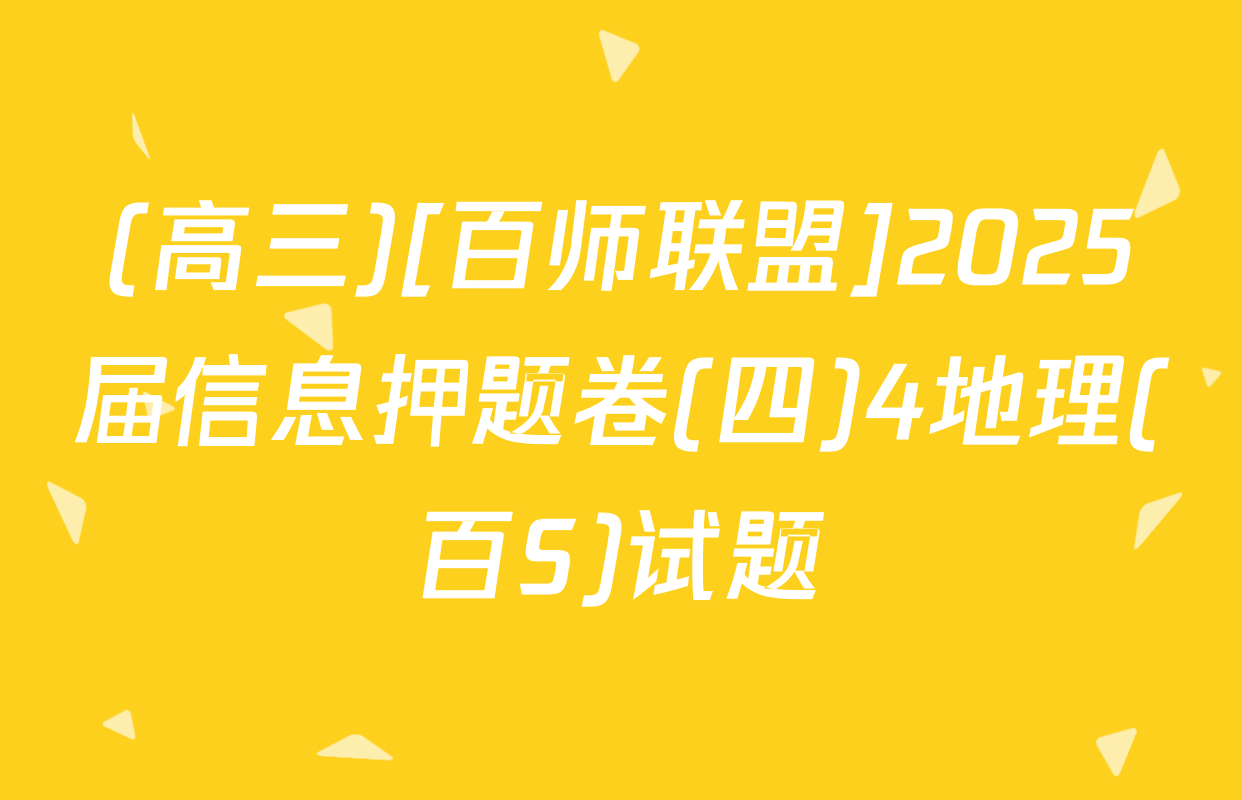(高三)[百师联盟]2025届信息押题卷(四)4地理(百S)试题