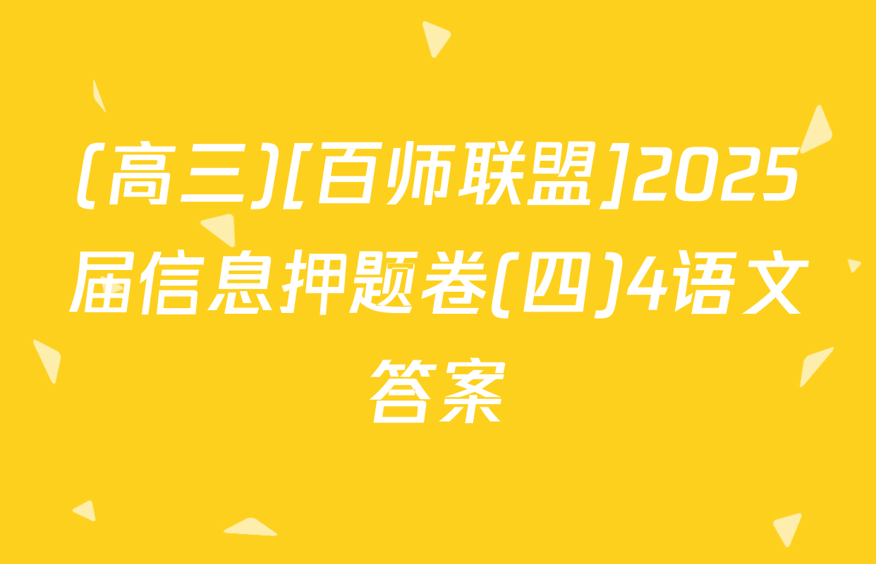 (高三)[百师联盟]2025届信息押题卷(四)4语文答案