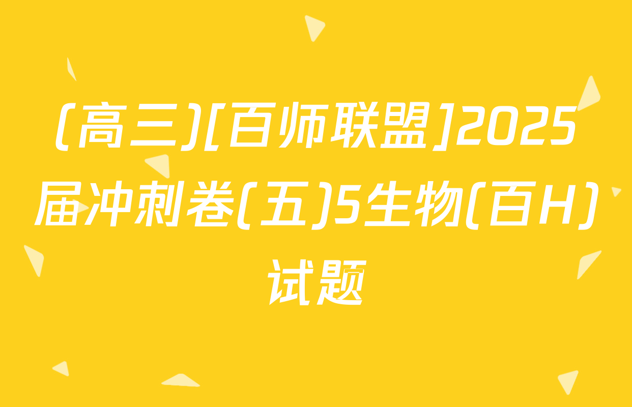 (高三)[百师联盟]2025届冲刺卷(五)5生物(百H)试题