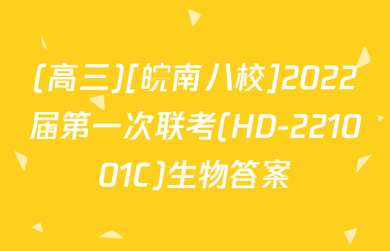 (高三)[皖南八校]2022届第一次联考(HD-221001C)生物答案