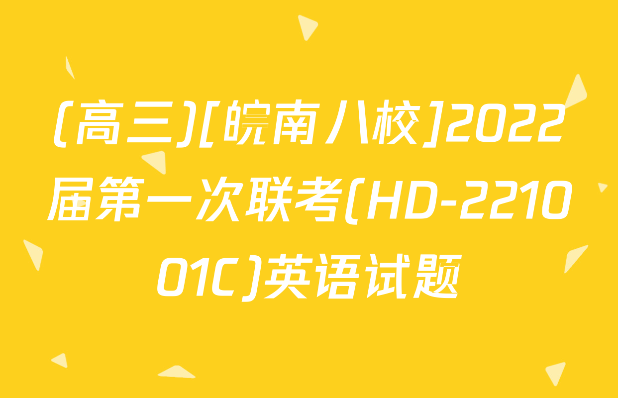 (高三)[皖南八校]2022届第一次联考(HD-221001C)英语试题