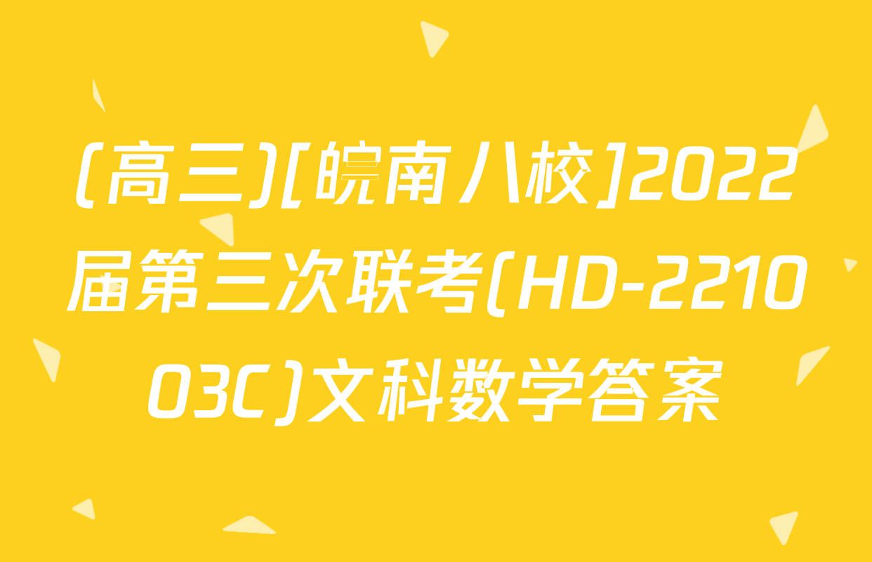 (高三)[皖南八校]2022届第三次联考(HD-221003C)文科数学答案