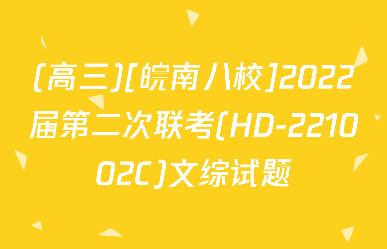 (高三)[皖南八校]2022届第二次联考(HD-221002C)文综试题