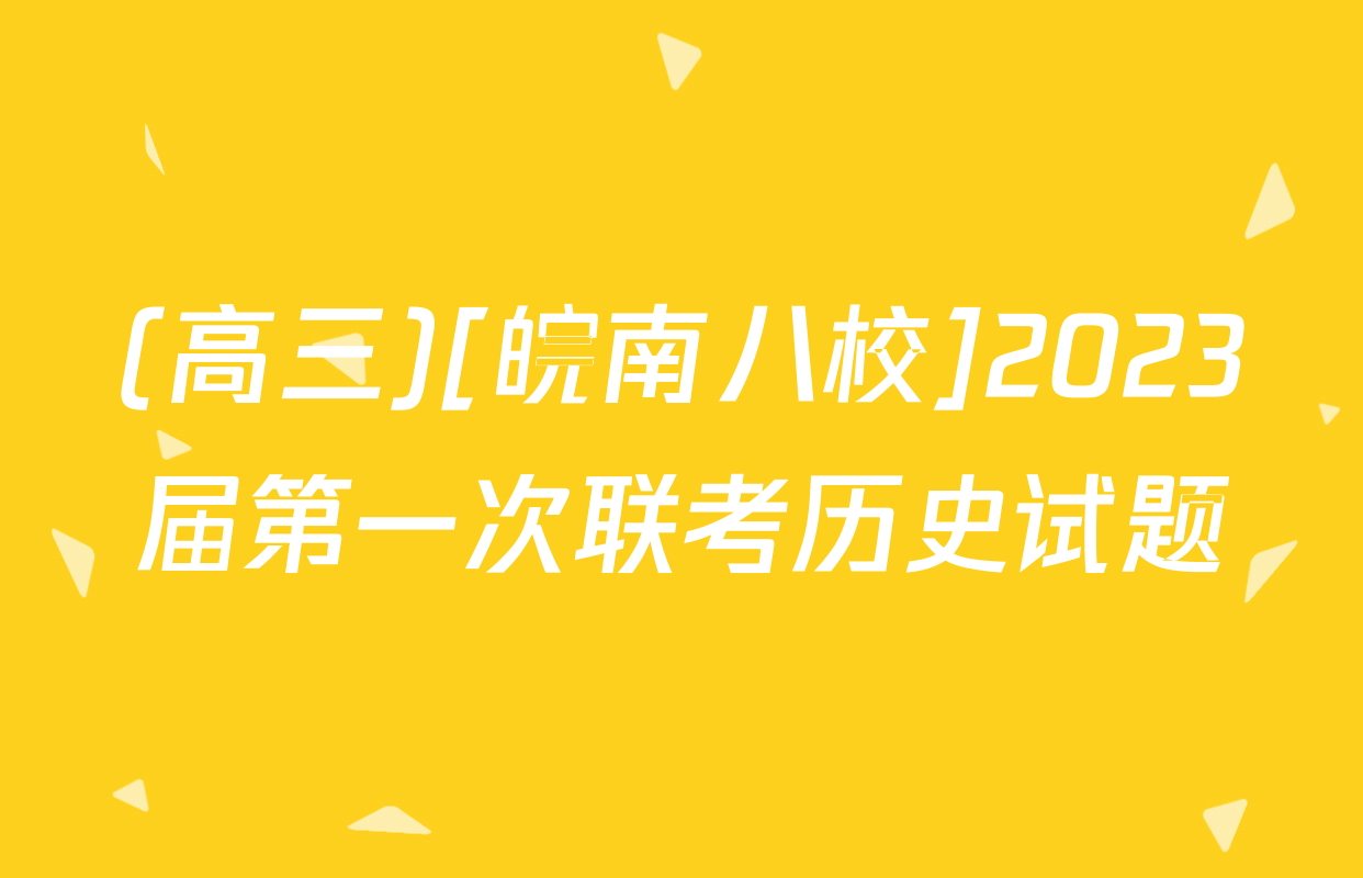 (高三)[皖南八校]2023届第一次联考历史试题