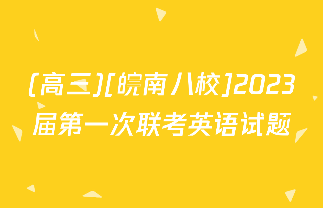 (高三)[皖南八校]2023届第一次联考英语试题