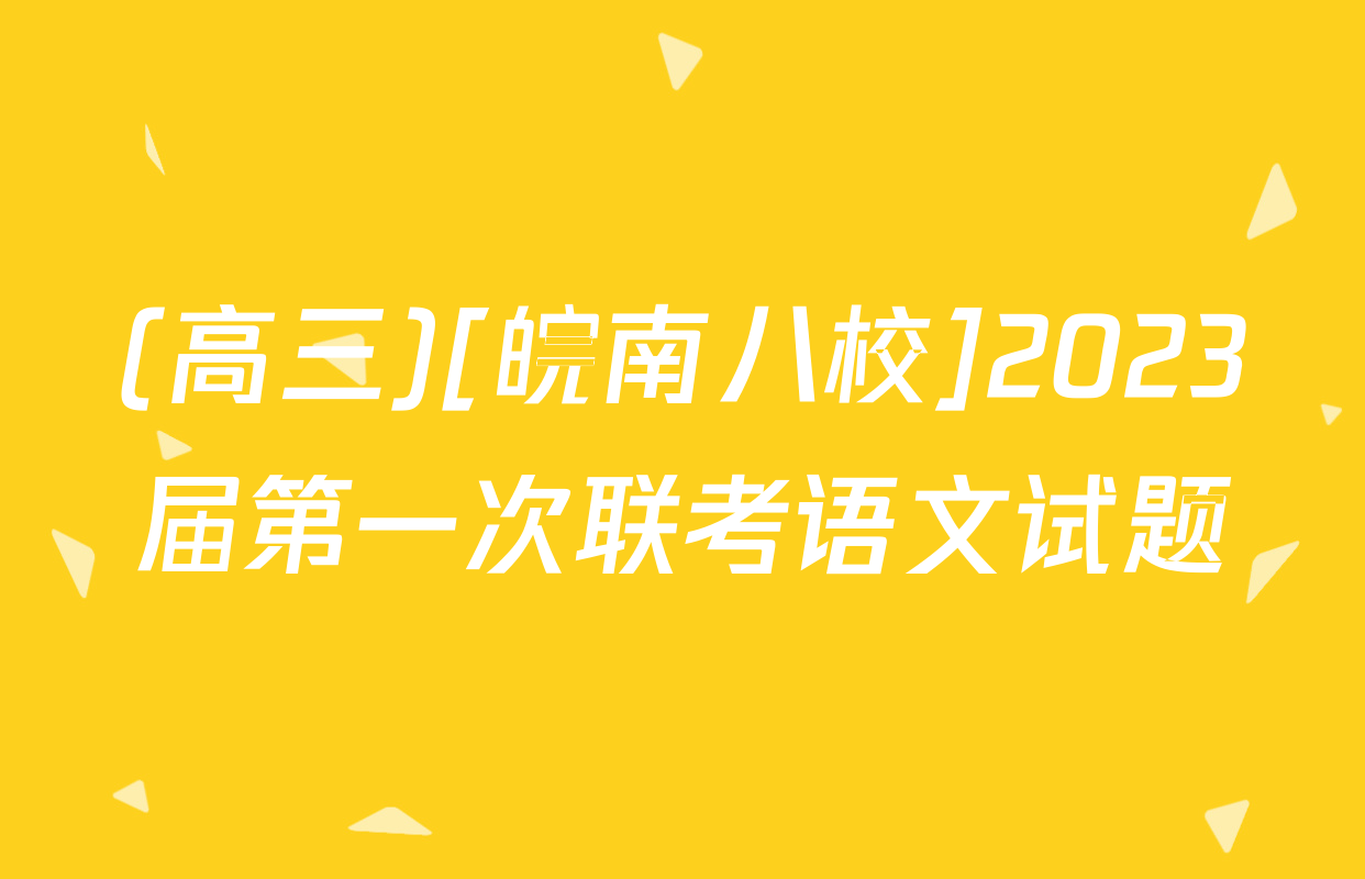 (高三)[皖南八校]2023届第一次联考语文试题