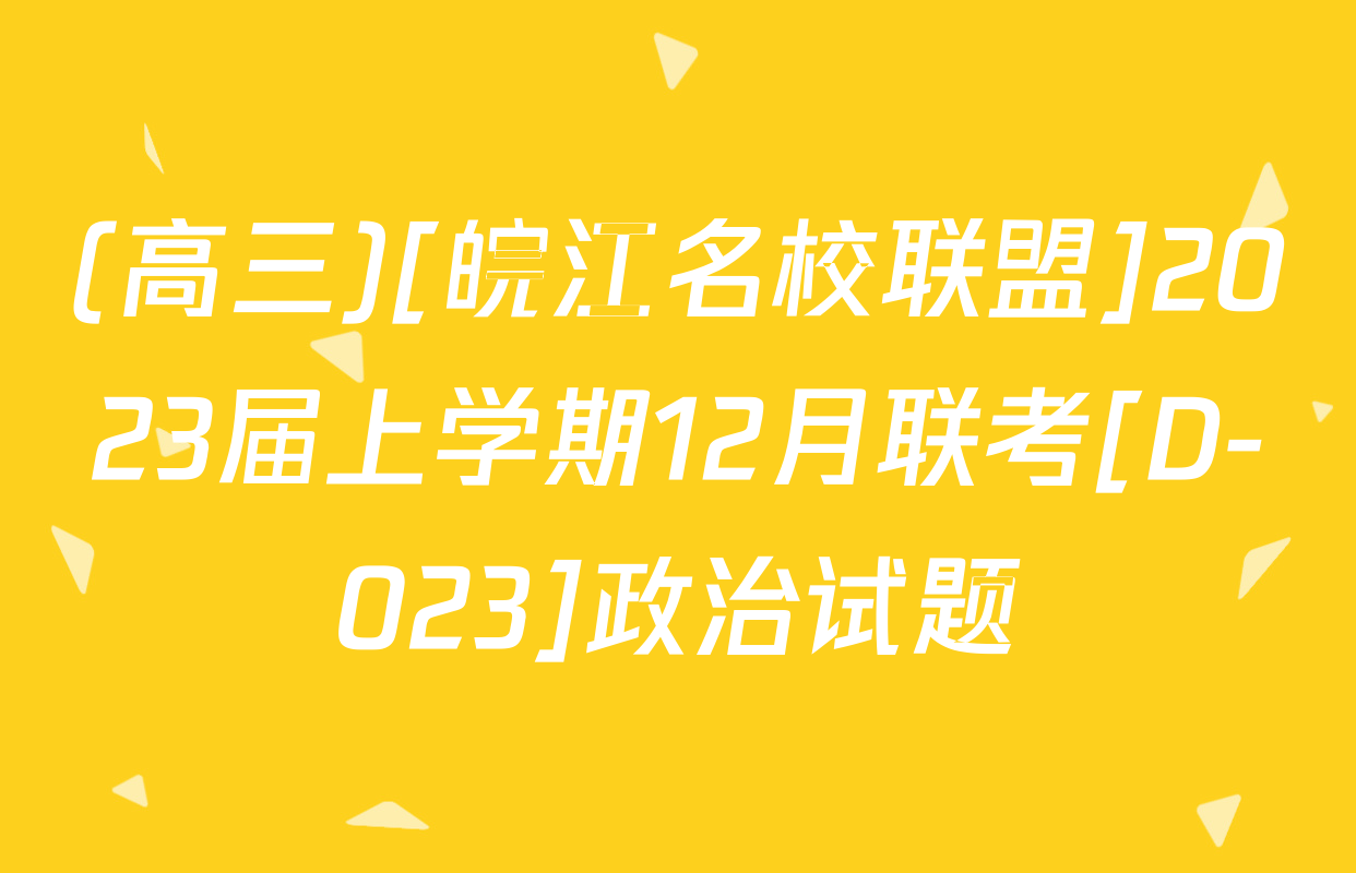 (高三)[皖江名校联盟]2023届上学期12月联考[D-023]政治试题