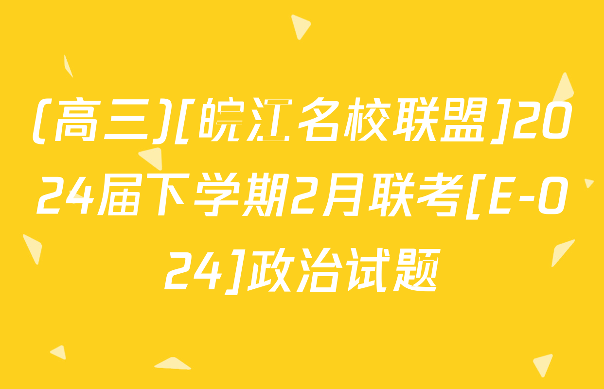 (高三)[皖江名校联盟]2024届下学期2月联考[E-024]政治试题