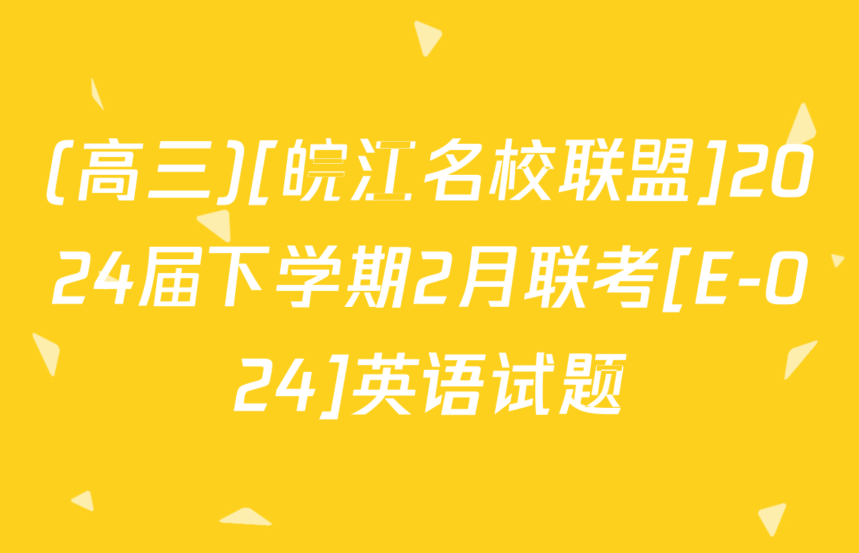 (高三)[皖江名校联盟]2024届下学期2月联考[E-024]英语试题