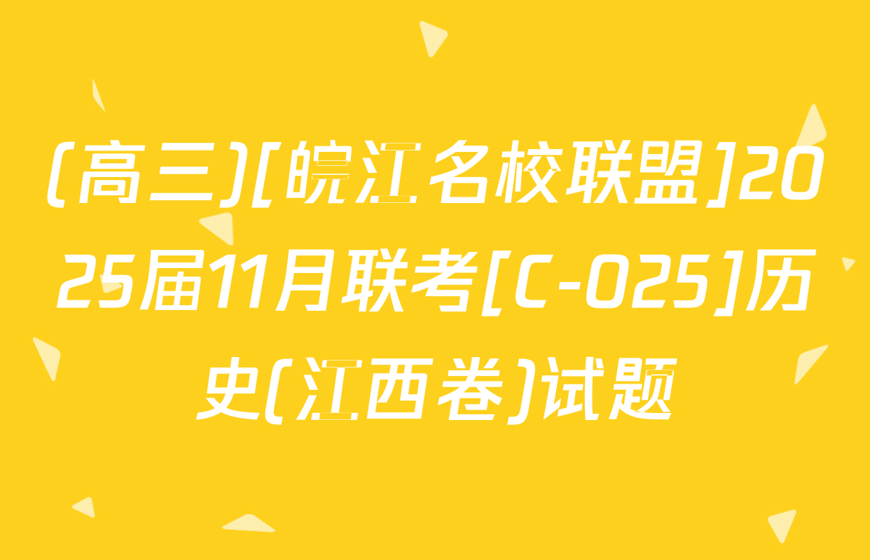 (高三)[皖江名校联盟]2025届11月联考[C-025]历史(江西卷)试题