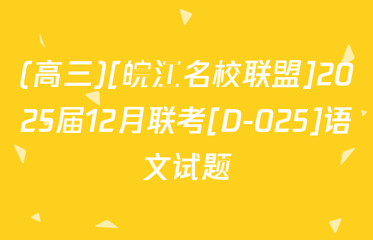 (高三)[皖江名校联盟]2025届12月联考[D-025]语文试题