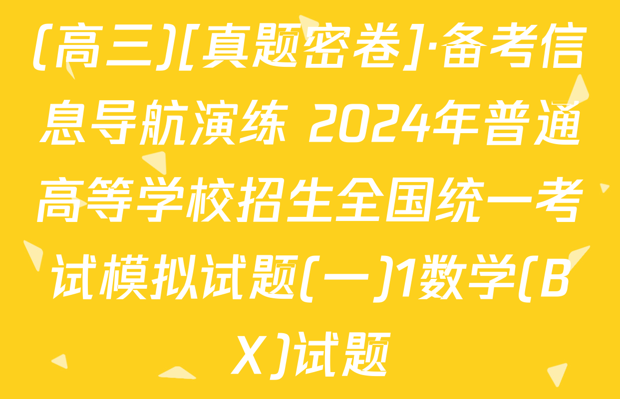 (高三)[真题密卷]·备考信息导航演练 2024年普通高等学校招生全国统一考试模拟试题(一)1数学(BX)试题