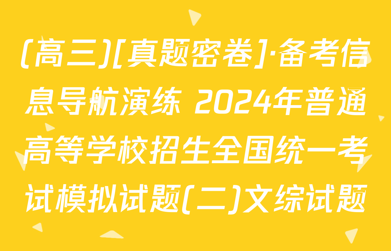(高三)[真题密卷]·备考信息导航演练 2024年普通高等学校招生全国统一考试模拟试题(二)文综试题