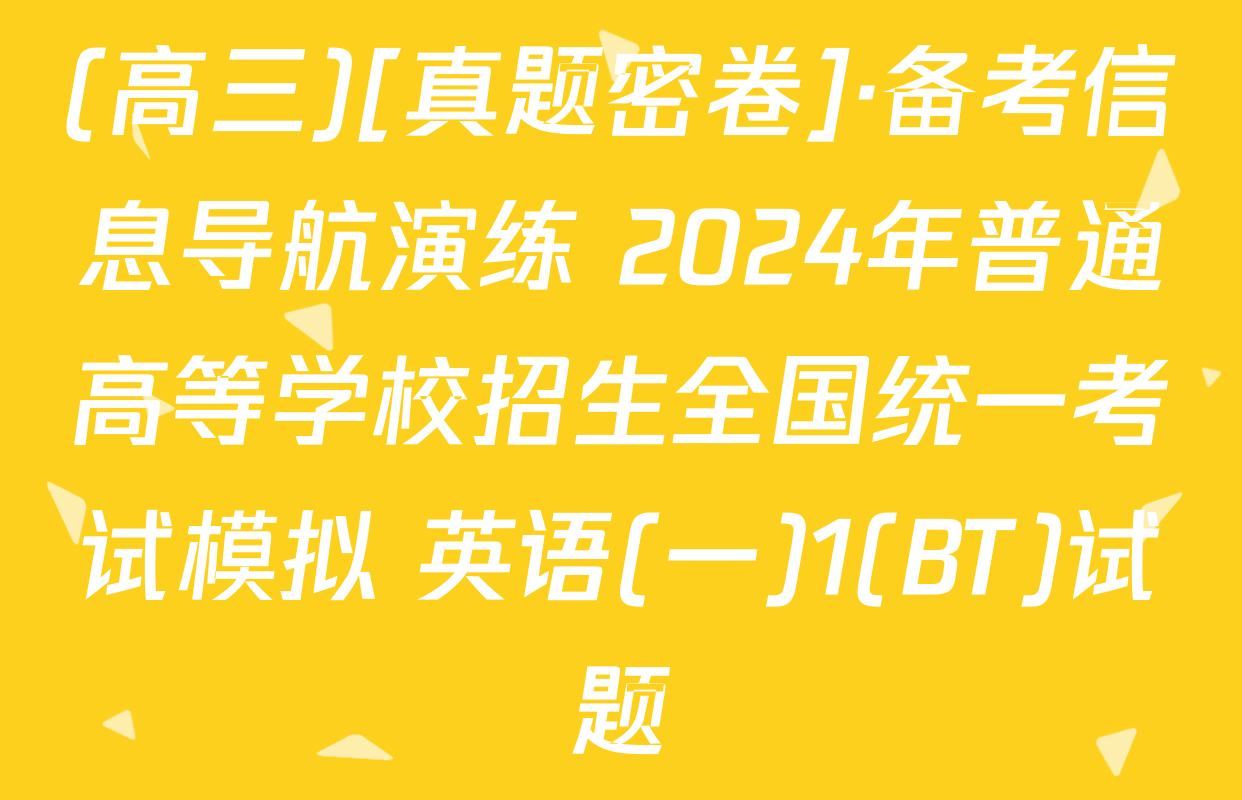 (高三)[真题密卷]·备考信息导航演练 2024年普通高等学校招生全国统一考试模拟 英语(一)1(BT)试题
