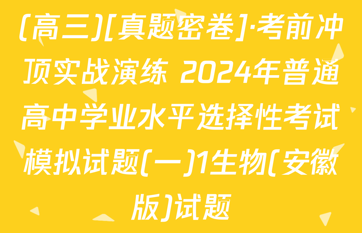 (高三)[真题密卷]·考前冲顶实战演练 2024年普通高中学业水平选择性考试模拟试题(一)1生物(安徽版)试题